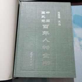 中国国民党百年人物全书 上下册