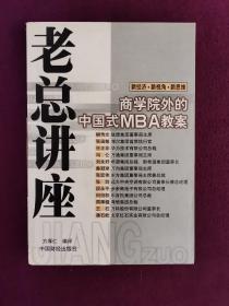 老总讲座:商学院外的中国式MBA教案