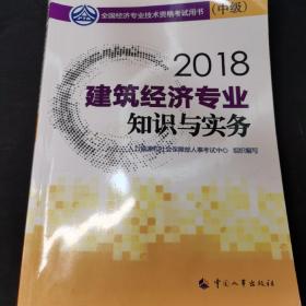 经济师中级2018建筑 2018年全国经济专业技术资格考试官方指定用书 建筑经济专业知识与实务教材(中级)2018