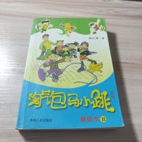 淘气包马小跳系列（超值本B）