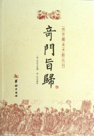 奇门旨归/故宫藏本术数丛刊 9787516902325