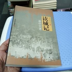 读城记：品读中国书系之二