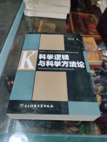 科学逻辑与科学方法论