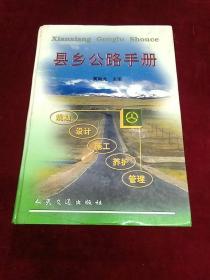 县乡公路手册