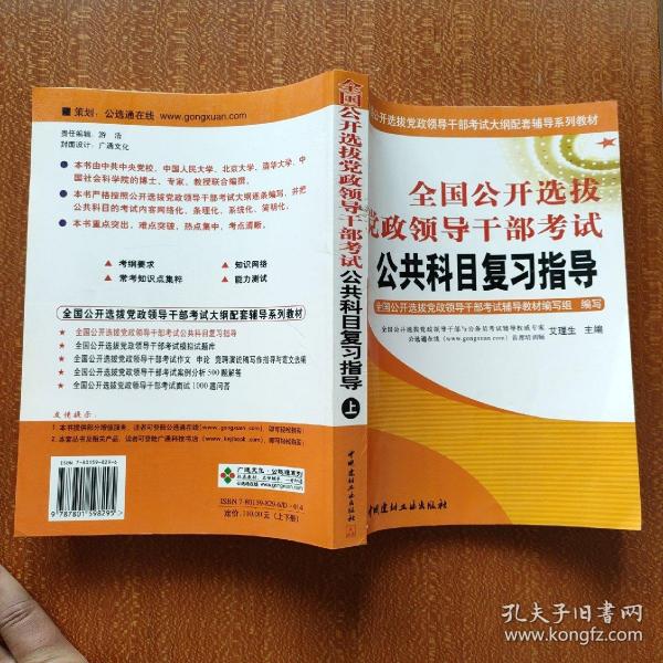 全国公开选拔党政领导干部考试公共科目复习指导（上下）