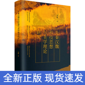 先秦漢魏科技思想與美學理論研究