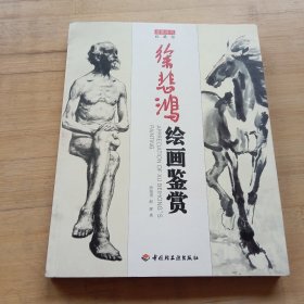徐悲鸿绘画鉴赏