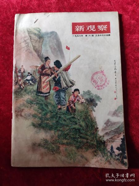 新观察（1958年第6期）（封底有破损缺肉，慎拍）