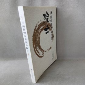 从南师附中走出的院士