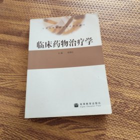 临床药物治疗学