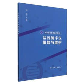 正版新书现货 基因测序仪维修与维护(赠教师课件) 9787112300792 编者:周炫|