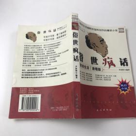 俗世疯话:可笑的生活:滑稽版