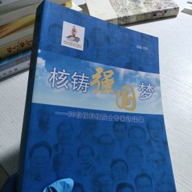 核铸强国梦：60位核科技院士专家访谈录