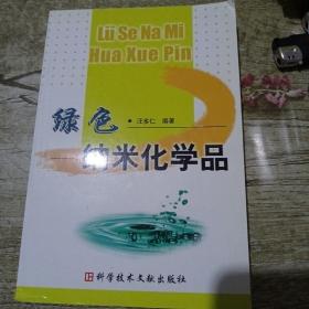 绿色纳米化学品