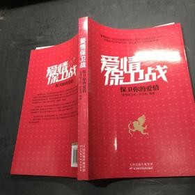 爱情保卫战：保卫你的爱情