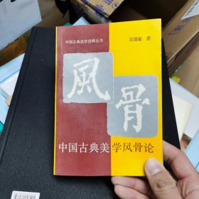 中国古典美学风骨论（签名本）