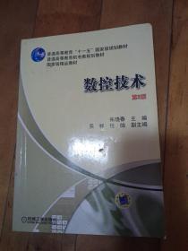 数控技术（第2版）/普通高等教育“十一五”国家级规划教材·普通高等教育机电类规划教材