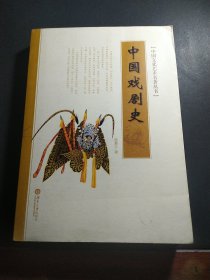 中国戏剧史/中国文化艺术名著丛书
