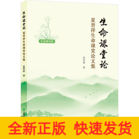 生命课堂论 夏晋祥生命课堂论文集