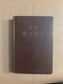 简明哲学辞典（1955年版）