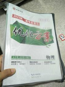 2023版高考总复习优化方案 物理