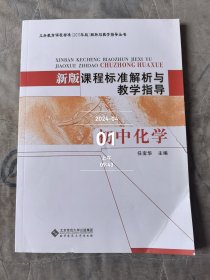 新版课程标准解析与教学指导 初中化学 二手正版如图实拍封面有撕裂