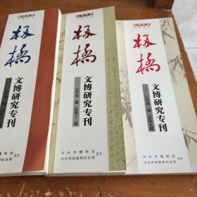 板桥文博研究专刊。2016年第1期。2017年第2期。2018年第2期。三册合售。