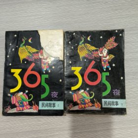 365夜民间故事(全二册)