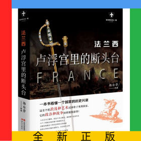 法兰西(卢浮宫里的断头台白金版)/世界历史有一套