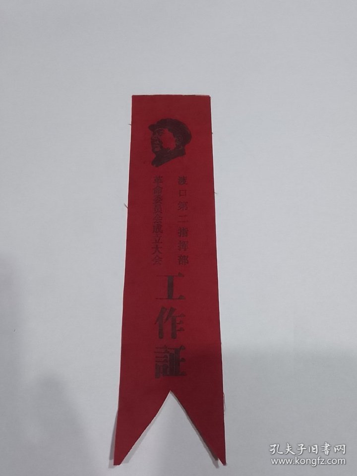 渡口第二指挥部革委会成立大会工作证