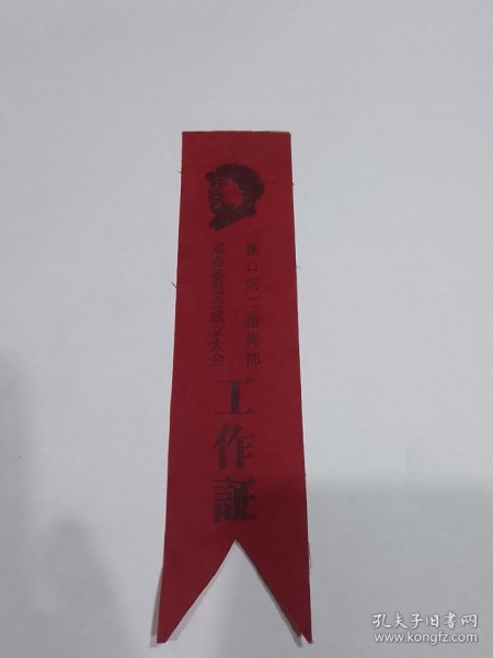 渡口第二指挥部革委会成立大会工作证