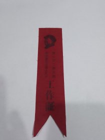 渡口第二指挥部革委会成立大会工作证