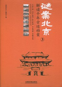 【正版新书】迷案北京③：解读千年古迹档案