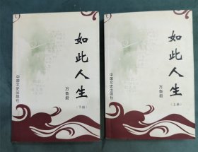 如此人生（民国大学生一2000年）带：作者子女手写该书介绍