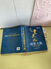 改革开放30年中国企业文化大典