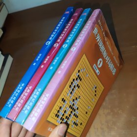 世界围棋短对局精选 全4册