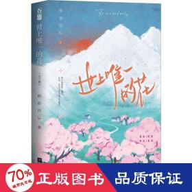 世上的花(全2册) 青春小说 明前雨后 新华正版