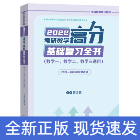 2022考研数学高分基础复习全书