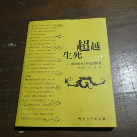 超越生死——中国传统文化中的生死智慧