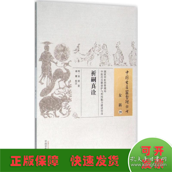 中国古医籍整理丛书 女科29：祈嗣真诠