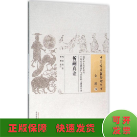 中国古医籍整理丛书 女科29：祈嗣真诠