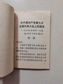 在中国共产党第九次全国代表大会上的报告。