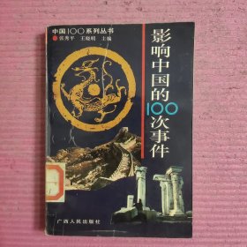 影响中国的100次事件 【479号】