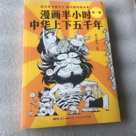 漫画半小时中华上下五千年（《半小时漫画帝王史》作者全新力作！笑着笑着，考点就懂了，看着看着，历史就通了。）