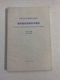 中华人民共和国行业标准  建筑地基处理技术规范  JCJ 79-2002 J 220-2002