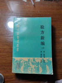 验方新编 上/人民卫生 1990