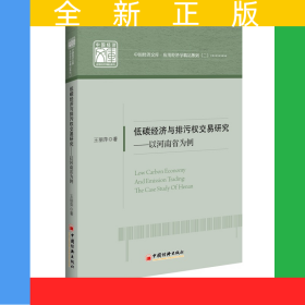 低碳经济与排污权交易研究--以河南省为例/应用经济学精品系列/中国经济文库