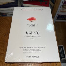 寿司之神：小野二郎的工作笔记与产品观