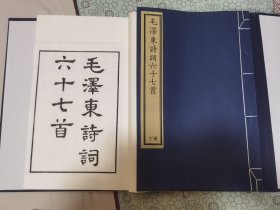 毛泽东诗词六十七首 木刻本一函两册