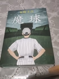 魔球